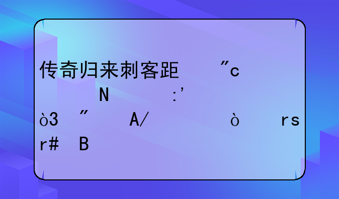 传奇归来刺客跟战士哪个厉害，刺客PK要开霜月吗