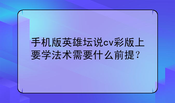 手机版英雄坛说cv彩版上要学法术需要什么前提？