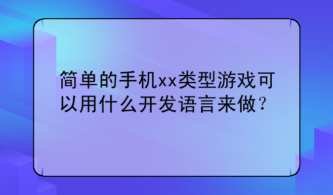 简单的手机xx类型游戏可以用什么开发语言来做？