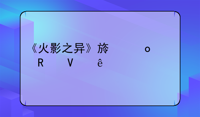 《火影之异》族崛起攻略纲手,第二级为什么是空白?