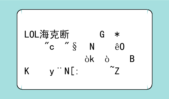LOL海克斯科技战利品库详解：开启你的峡谷宝藏之旅