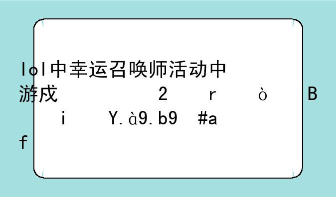 lol中幸运召唤师活动中游戏大区未开启是什么意思？