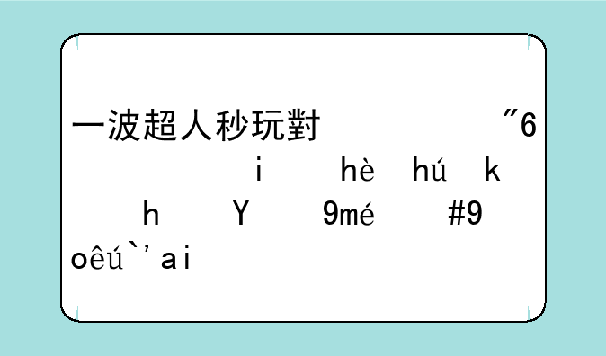 一波超人秒玩小游戏：轻松掌握游戏技巧，快速通关