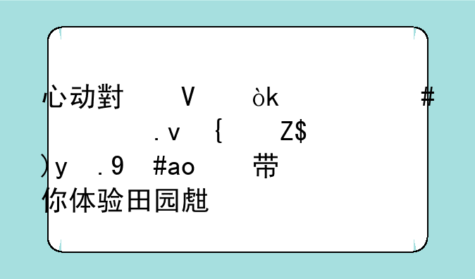 心动小镇：治愈系模拟经营游戏，带你体验田园生活