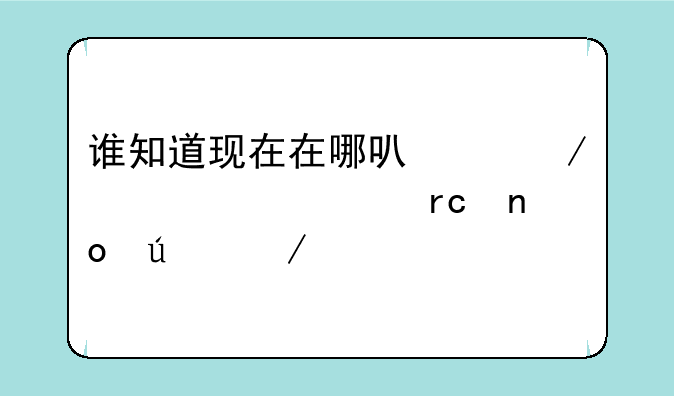 谁知道现在在哪可以下《超凡蜘蛛侠》手机未越狱？