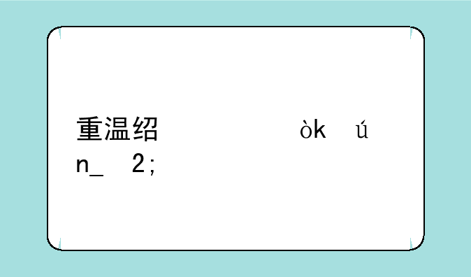 重温经典：侠盗猎车手：圣安地列斯游戏体验与攻略