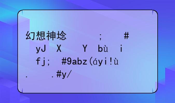 幻想神域怎么使用副手武器，光装备了不会使有个毛用！