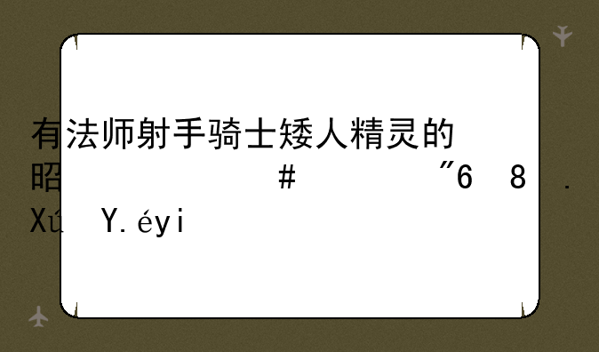 有法师射手骑士矮人精灵的是什么游戏。可以多人组队？