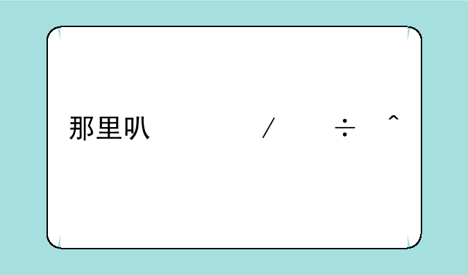那里可以下载旧版武易传奇登录器，和无毒的及时雨啊？