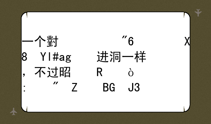一个小游戏，像小球进洞一样，不过是用鼠标控制方向和力道