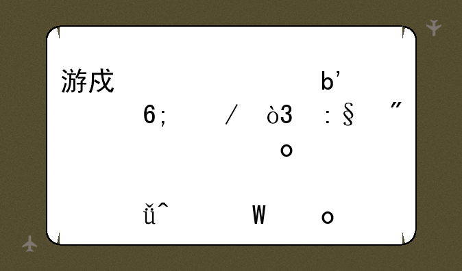 游戏《海滨嘉年华》，玩到翡翠岛那关就无法进行怎么回事？