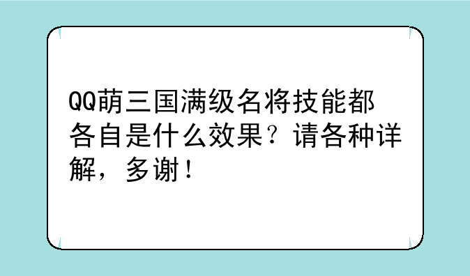 QQ萌三国满级名将技能都各自是什么效果？请各种详解，多谢！