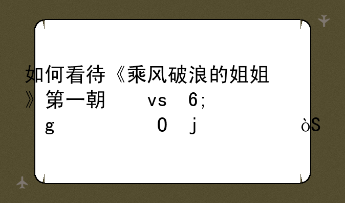 如何看待《乘风破浪的姐姐》第一期杜华给丁当的表演打75分？