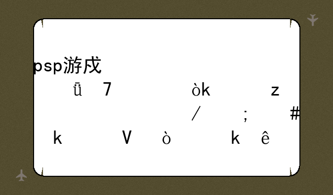 psp游戏《火影忍者：究极冲击》怎么通关啊！通了的，求心得～