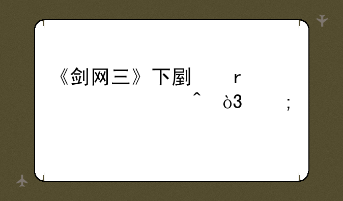 《剑网三》下副本出装备时，怎样才能得到？捡漏是什么意思？