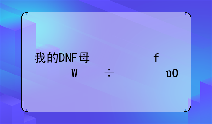 我的DNF每次登录都要输入手机令牌的动态密码，怎么才能解除？