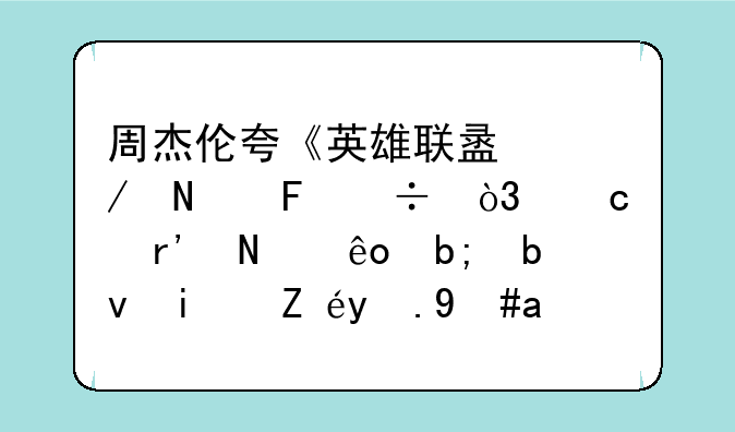 周杰伦夸《英雄联盟》品味好，还有哪些明星是该游戏的终极爱好者？