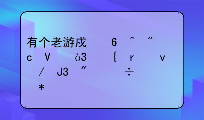 有个老游戏即时战略，飞机坦克和船都要加油才能跑的，忘了名字了？