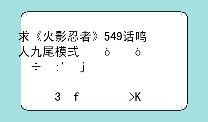 求《火影忍者》549话鸣人九尾模式弹开尾兽玉的那段背景音乐是什么？