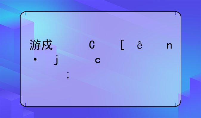 游戏恐怖庄园的秘密该怎样才能玩通关了啦，请把步骤写的详细一点。