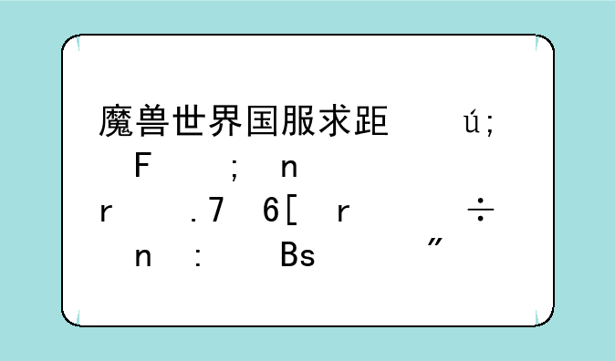 魔兽世界国服求跟美味风蛇一样在拍卖场能直接搜索到的能变身的物品