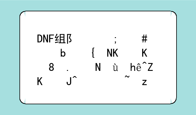 DNF组队怎么老是组不上。说连接失败，请解除防火墙或改善你的网络环境。