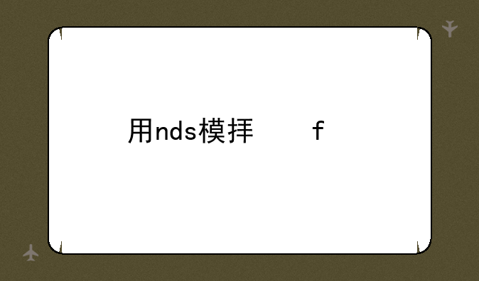 用nds模拟器打开文件后显示的窗口太小了，怎么调大？双击什么的都不好用