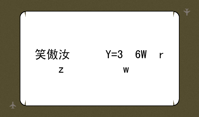 笑傲江湖OL单机架设绝学版一键端，提示204服务器正在启动。有没有遇见同样问题的，求帮助解决