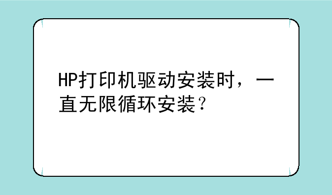 HP打印机驱动安装时，一直无限循环安装？