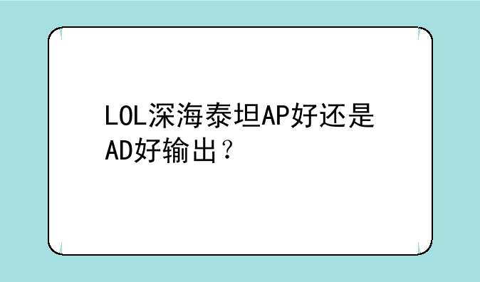 LOL深海泰坦AP好还是AD好输出？