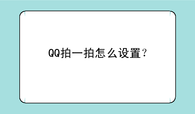 QQ拍一拍怎么设置？