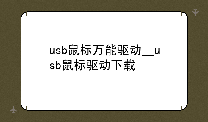 usb鼠标万能驱动__usb鼠标驱动下载