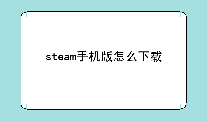 steam手机版怎么下载