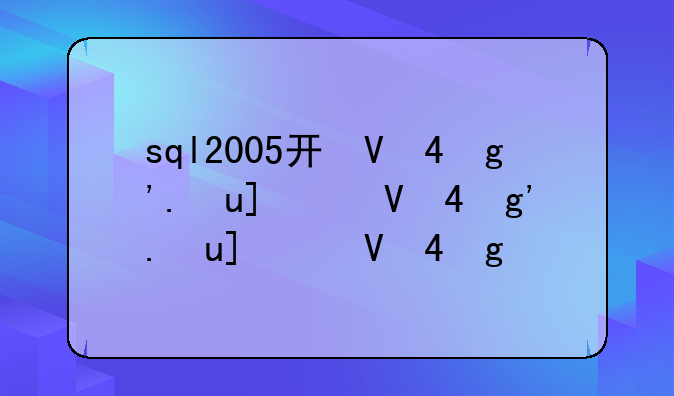 sql2005开发版下载