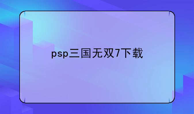 psp三国无双7下载