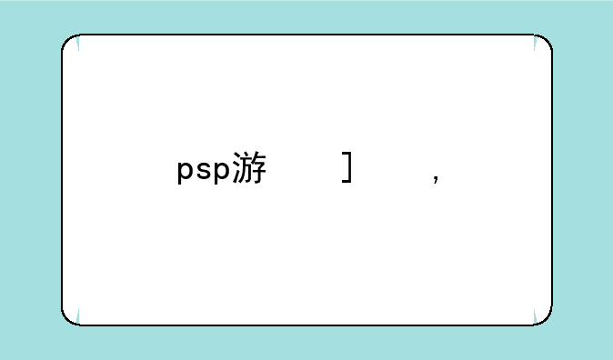 psp游戏王