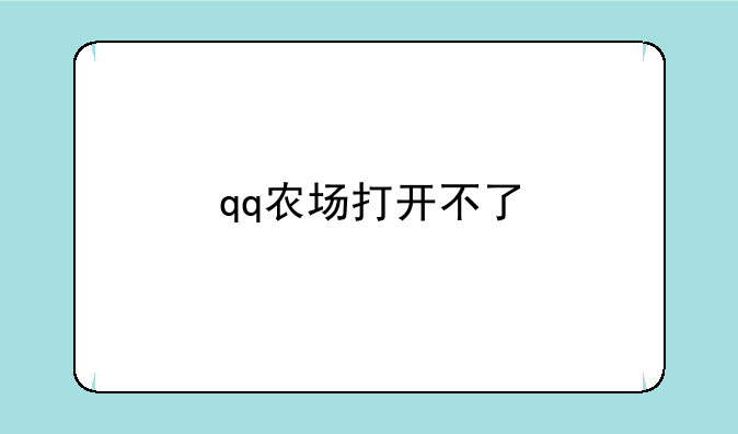 qq农场打开不了