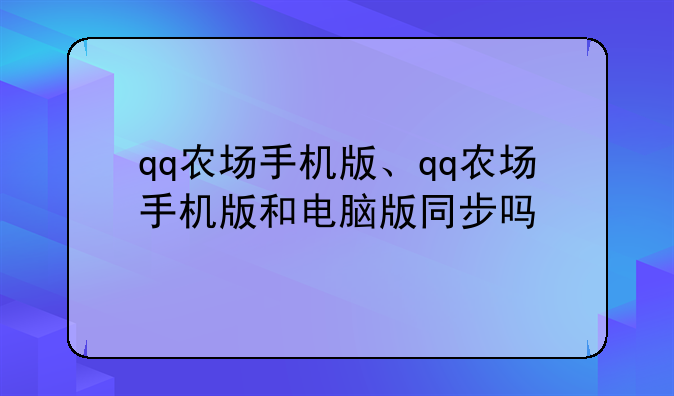 qq农场手机版、qq农场手机版和电脑版同步吗