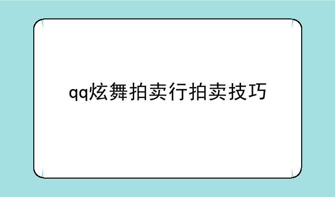 qq炫舞拍卖行拍卖技巧