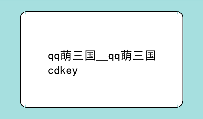 qq萌三国__qq萌三国cdkey