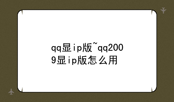 qq显ip版~qq2009显ip版怎么用