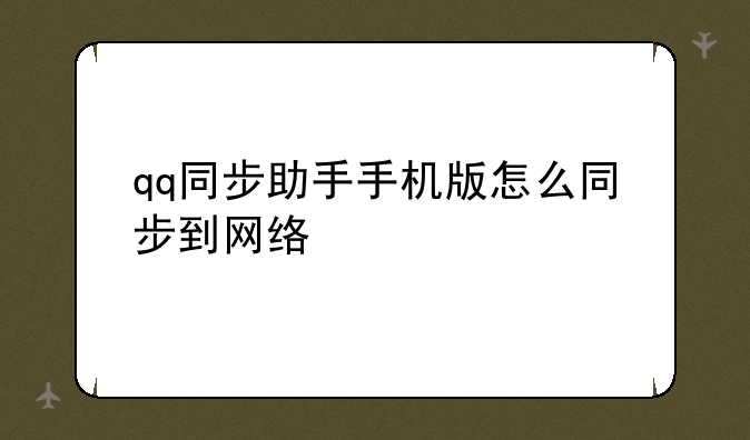 qq同步助手手机版怎么同步到网络