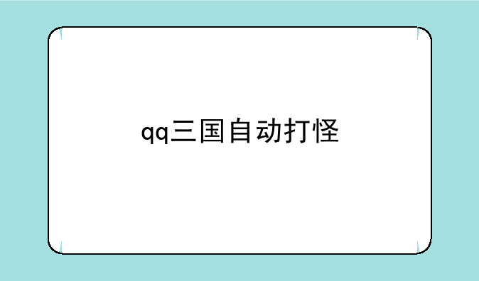 qq三国自动打怪