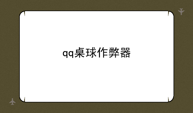qq桌球作弊器