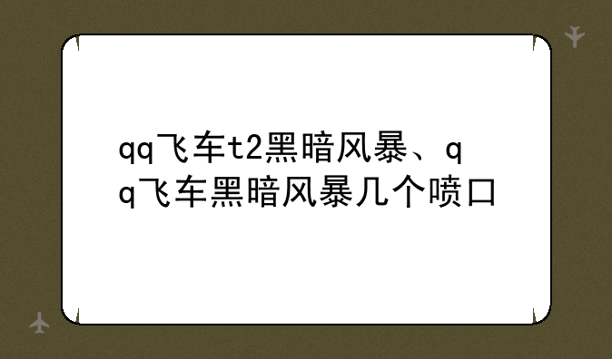 qq飞车t2黑暗风暴、qq飞车黑暗风暴几个喷口