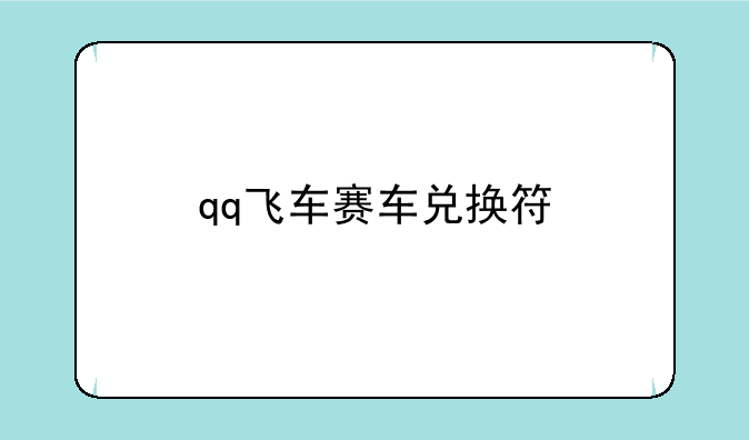 qq飞车赛车兑换符