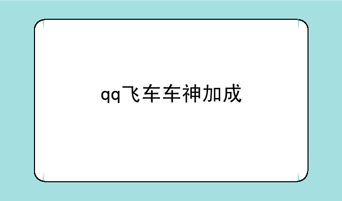 qq飞车车神加成