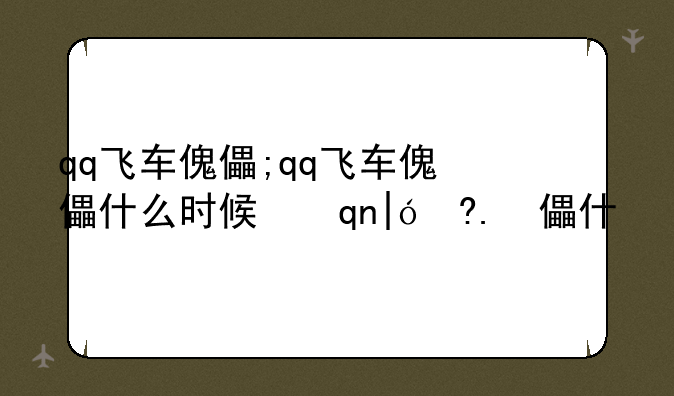 qq飞车傀儡;qq飞车傀儡什么时候下架的