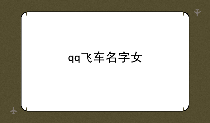 qq飞车名字女