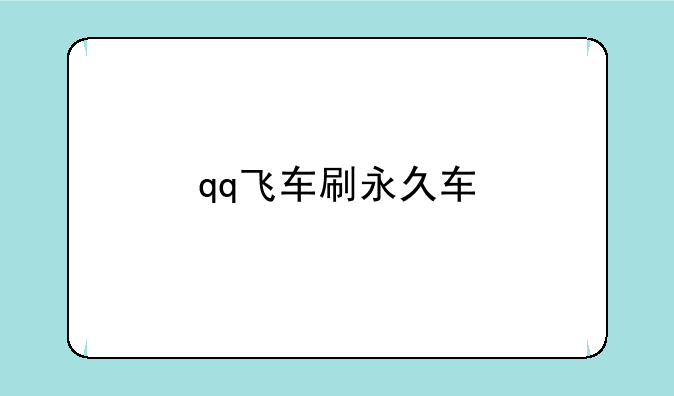 qq飞车刷永久车